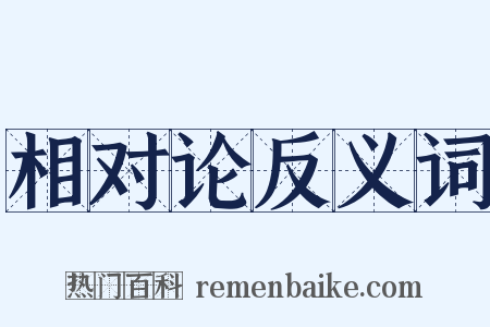 相对论反义词是什么意思的图片